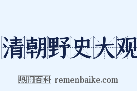 清朝野史大观是什么意思的图片